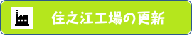 住之江工場の更新