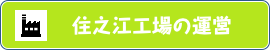 住之江工場の運営