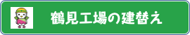 鶴見工場の建替え