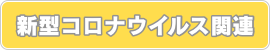 新型コロナウイルス関連
