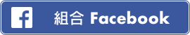 組合Facebook