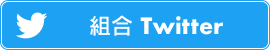 組合Twitter