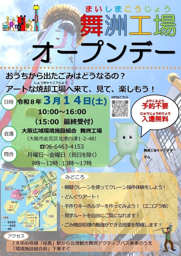 舞洲工場オープンデー・開催のお知らせ - 大阪広域環境施設組合